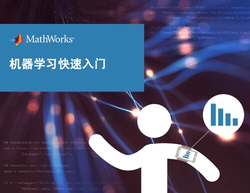 MATLAB 机器学习第 2 部分：机器学习快速入门