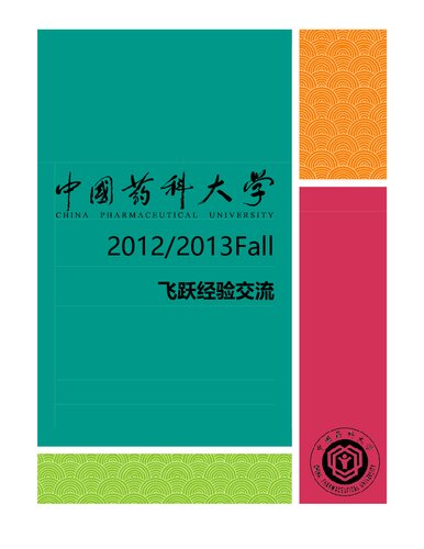 中国药科大学 2013 飞跃手册