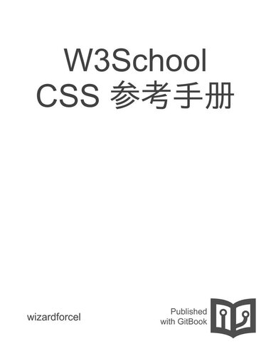 W3School CSS 参考手册