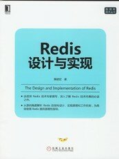 Redis 设计与实现（第二版）