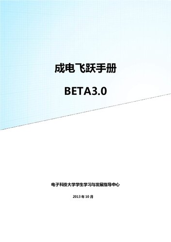 成电飞跃手册（BETA 3.0）