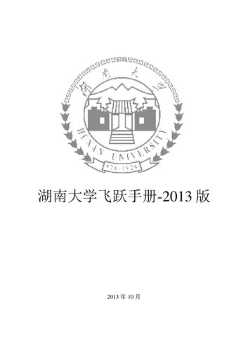 湖南大学飞跃手册 2013 最终版