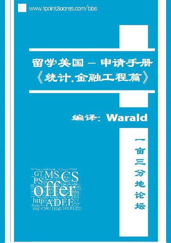 留学美国申请手册 - 统计金融工程类专业篇 2012