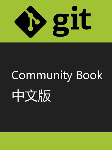 Git Community Book 中文版