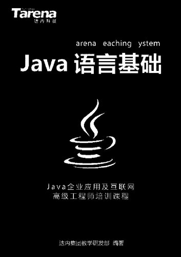 达内 Java 语言基础_扫描版_2.4M