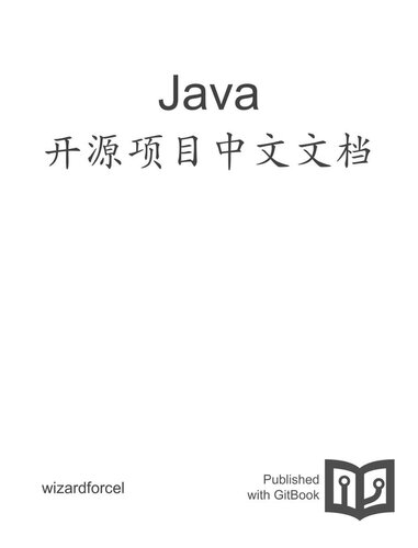 Java 开源项目中文文档 20160514