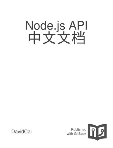 nodejs-api-doc-in-chinese