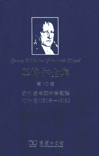 ‧第10卷：纽伦堡高级中学教程和讲话（1808—1816）