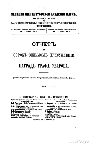 Отчет о 47-м присуждении наград графа Уварова