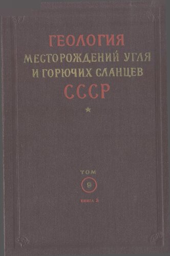 Геология месторождений угля и горючих сланцев СССР. Том 9. Угольные бассейны и месторождения Забайкальской, Якутской АССР, Дальнего Востока, о. Сахалин и островов Ледовитого океана. Книга 2. Месторождения и бассейны Якутской АССР и о-в Ледовитого океана