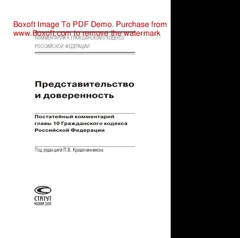 Представительство и доверенность. Постатейный комментарий главы 10 Гражданского кодекса Российской Федерации