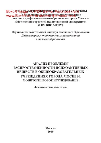 Анализ проблемы распространенности психоактивных веществ в общеобразовательных учреждениях города Москва. Мониторинговое исследование. Аналитические материалы