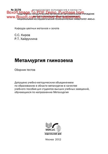 Металлургия глинозема. Сборник тестов по технологическим процессам получения глинозема