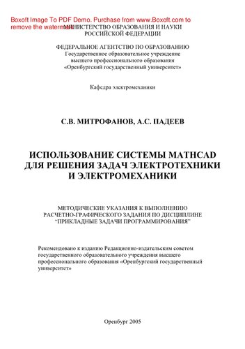 Использование системы MathCAD при решении задач электротехники и электромеханики. Методические указания к выполнению РГЗ по дисциплине «Прикладные задачи программирования»