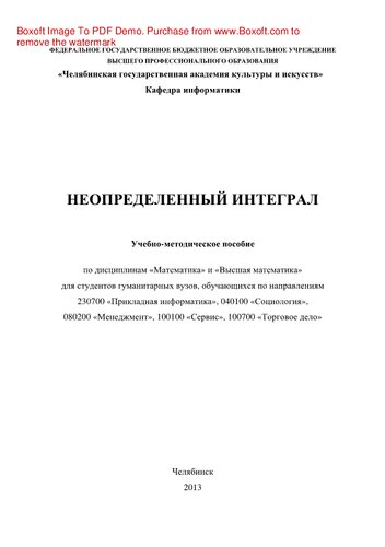 Неопределенный интеграл. Учебно-методическое пособие по дисциплинам «Математика» и «Высшая математика» для студентов гуманитарных вузов, обучающихся по направлениям 230700 «Прикладная информатика», 040100 «Социология», 080200 «Менеджмент», 100100 «Сервис», 100700 «Торговое дело»
