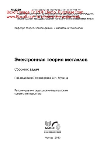 Электронная теория металлов. Сборник задач