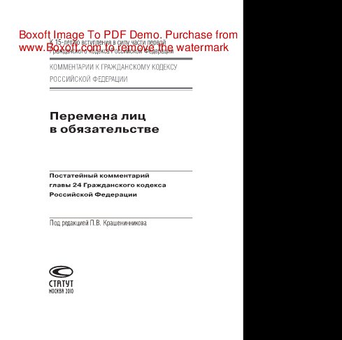 Перемена лиц в обязательстве. Постатейный комментарий главы 24 Гражданского кодекса Российской Федерации