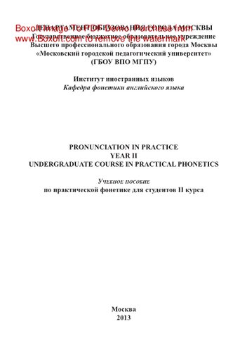 Pronunciation in practice. Year II. Undergraduate course in practical phonetics. Учебное пособие по практической фонетике для студентов II курса