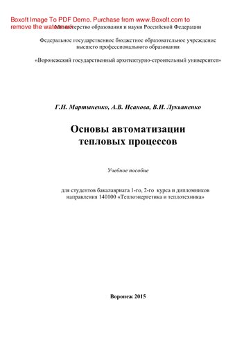 Основы автоматизации тепловых процессов. Учебное пособие