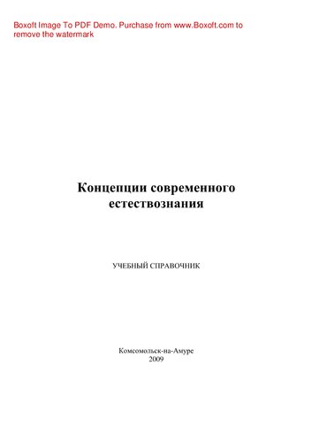 Концепции современного естествознания. Учебный справочник