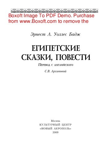 Египетские сказки, повести и легенды