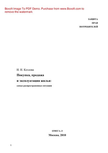 Покупка, продажа и эксплуатация жилья, самые распространенные ситуации