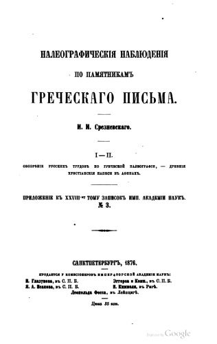 Палеогрфические наблюдения по памятникам греческого. Письма