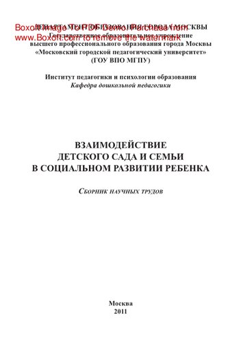 Взаимодействие детского сада и семьи в социальном развитии ребенка. Сборник научных трудов