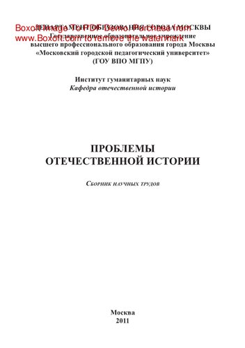 Проблемы отечественной истории. Сборник научных трудов