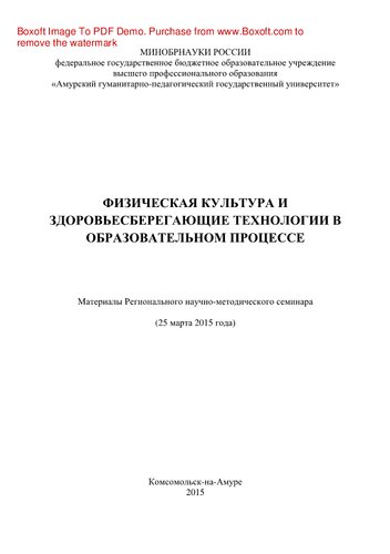 Физическая культура и здоровьесберегающие технологии в образовательном процессе. Материалы Регионального научно-методического семинара «Физическая культура и здоровьесберегающие технологии в образовательном процессе» (25 марта 2015 года)