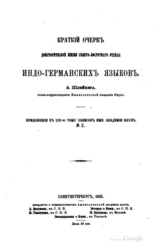 Краткий очерк доисторической жизни сев-вост отдела индо-германских языков