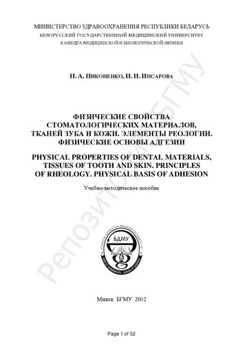 Физические свойства стоматологических материалов тканей зуба и кожи. Элементы реологии. Физические основы адгезии = Physical properties of dental materials, tissues of tooth and skin. Principles of rheology. Physical basis of adhesion