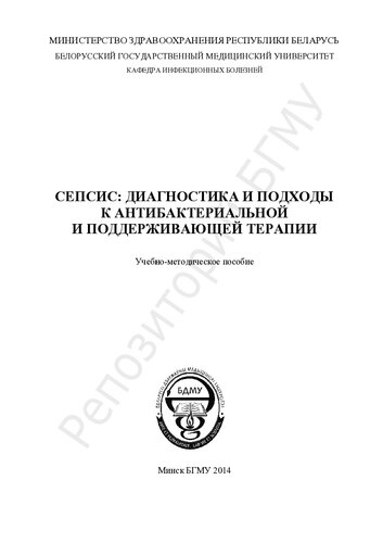 Сепсис: диагностика и подходы к антибактериальной и поддерживающей терапии