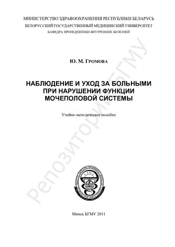 Наблюдение и уход за больными при нарушении функции мочеполовой системы