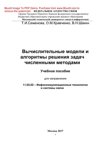 Вычислительные модели и алгоритмы решения задач численными методами. Учебное пособие