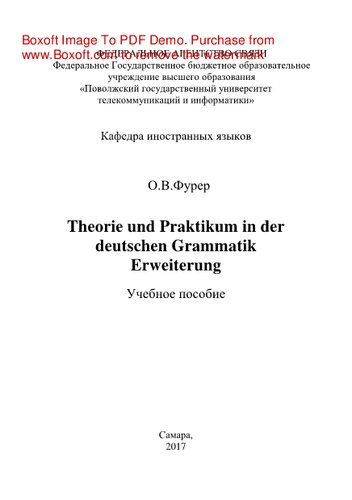 Theorie und Praktikum in der deutschen Grammatik Erweiterung. Учебное пособие