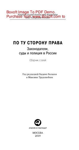 По ту сторону права: законодатели, суды и полиция в России. Сборник статей