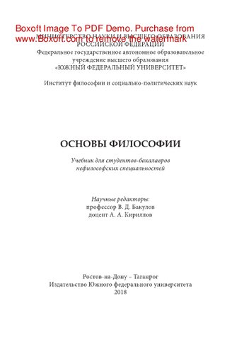 Основы философии. Учебник для студентов-бакалавров нефилософских специальностей