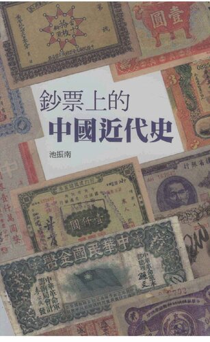 鈔票上的中國近代史
