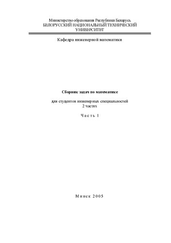 Сборник задач по математике для студентов инженерных специальностей. В 2 ч. Ч. 1