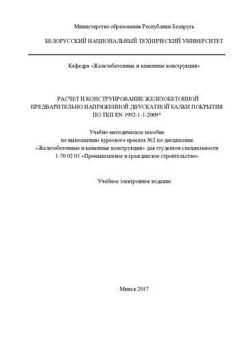 Расчет и конструирование железобетонной предварительно напряженной двускатной балки покрытия по ТКП EN 1992-1-1-2009*