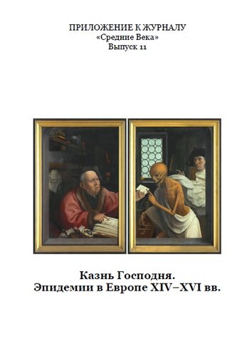 Казнь Господня. Эпидемии в Европе XIV–XVI вв. Сборник документов