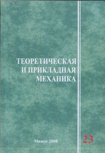 Теоретическая и прикладная механика. Вып. 23