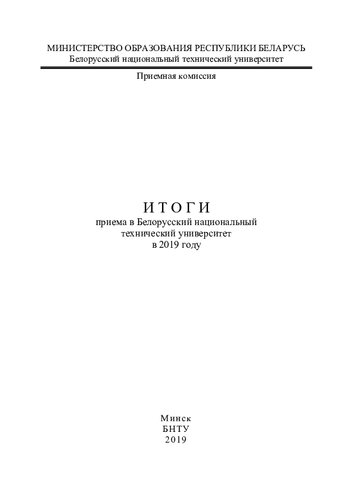 Итоги приема в Белорусский национальный технический университет в 2019 году