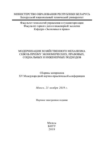 Модернизация хозяйственного механизма сквозь призму экономических, правовых, социальных и инженерных подходов