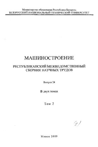 Машиностроение. Вып. 24. Т. 2