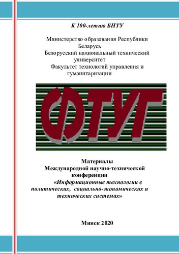 Материалы Международной научно-практической конференции "Информационные технологии в политических, социально-экономических, правовых и технических системах"