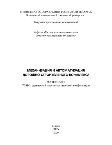 Механизация и автоматизация дорожно-строительного комплекса