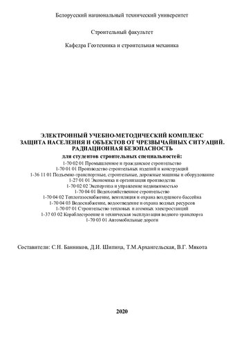 Электронный учебно-методический комплекс "Защита населения и объектов от чрезвычайных ситуаций. Радиационная безопасность" для студентов строительных специальностей: 1-70 02 01 "Промышленное и гражданское строительство", 1-70 01 01 "Производство строительных изделий и конструкций", 1-36 11 01 "Подъемно-транспортные, строительные, дорожные машины и оборудование", 1-27 01 01 "Экономика и организация производства", 1-70 02 02 "Экспертиза и упра