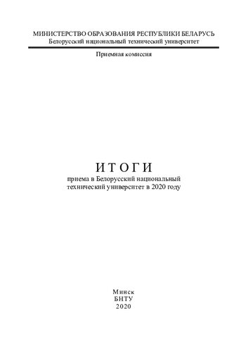 Итоги приема в Белорусский национальный технический университет в 2020 году